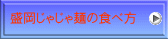 盛岡じゃじゃ麺の食べ方